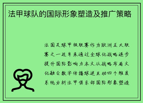 法甲球队的国际形象塑造及推广策略