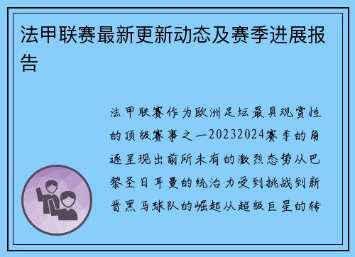 法甲联赛最新更新动态及赛季进展报告