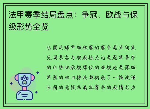 法甲赛季结局盘点：争冠、欧战与保级形势全览