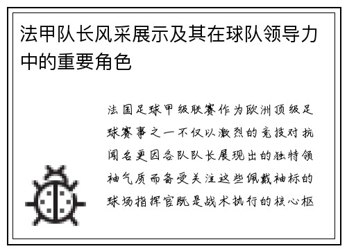 法甲队长风采展示及其在球队领导力中的重要角色