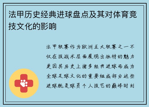 法甲历史经典进球盘点及其对体育竞技文化的影响