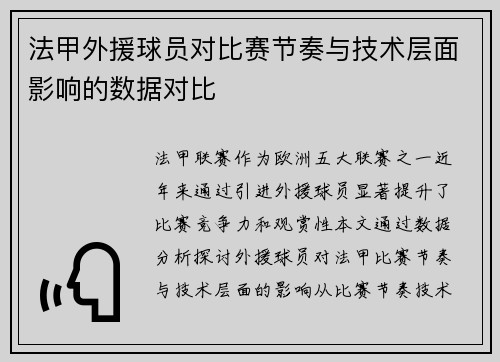 法甲外援球员对比赛节奏与技术层面影响的数据对比