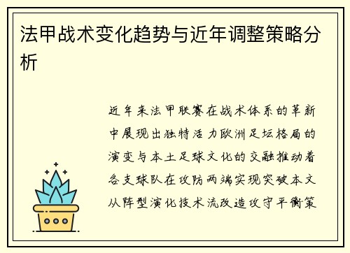 法甲战术变化趋势与近年调整策略分析