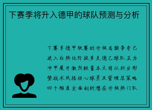 下赛季将升入德甲的球队预测与分析