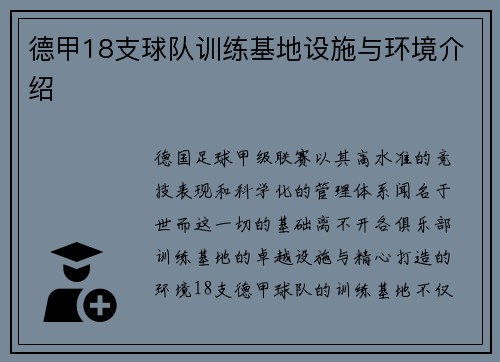 德甲18支球队训练基地设施与环境介绍