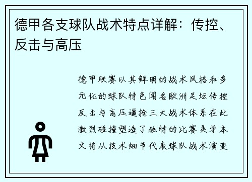 德甲各支球队战术特点详解：传控、反击与高压
