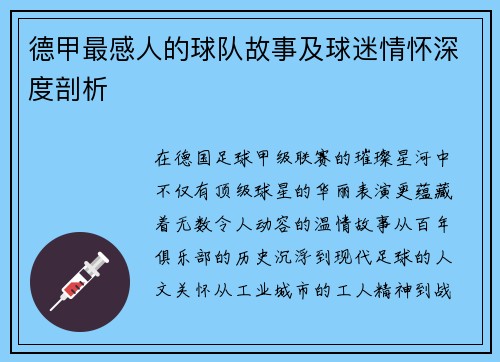 德甲最感人的球队故事及球迷情怀深度剖析