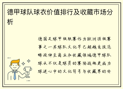 德甲球队球衣价值排行及收藏市场分析